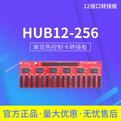 LED控制卡 HUB转接板 单双色控制卡转接板 HUB 12-256