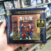 双签名版男人帮友情岁月，刘亮鹭vs王闻24k金碟cd头版限量编号