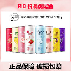 RIO锐澳鸡尾酒微醺混合套装330ML*8罐洋酒8种口味果酒保障