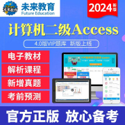 未来教育正版2024年新版计算机二级access4.0版题库，软件视频课程解析无纸化仿真考试系统，计算机等级考试等考搭上机模拟试卷