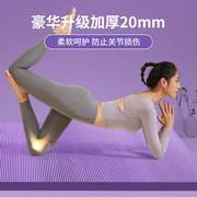 奥义加厚20mm瑜伽垫隔音减震女生，专用加宽加长健身防滑地垫子家用