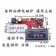 电磁炉万能板电磁炉电路板维修板主板通用版，控制板改装板配件