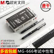 晨光文具中性笔MG-666学生办公用笔考试中性笔大容量水笔速干拔插款碳素黑色12支0.5签字笔AGPC1401笔芯