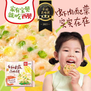 儿童餐西贝莜面村4种彩蔬海虾饼180g玉米胡萝卜芹菜青豆4个装