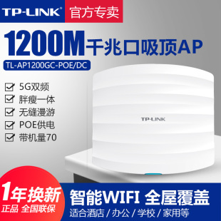 TP-LINK千兆无线吸顶式AP双频5G穿墙1200M企业别墅WiFi全屋覆盖TPLINK普联路由器POE供电TL-AP1206GC-POE/DC