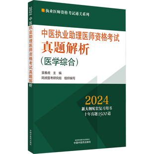 中医执业助理医师资格考试真题，解析2024正版，书籍新华书店文轩中国中医药出版社