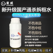 量威k7拆框水手机拆屏神水k7国产手机拆框水通用型拆框液不伤排线