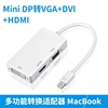 Mini DP转VGA+HDMI+DVI三合一多模式转换器适配器雷电1080P