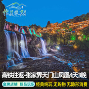 出发湖南张家界旅游4天3晚纯玩高铁往返玻璃桥天门山凤凰古城