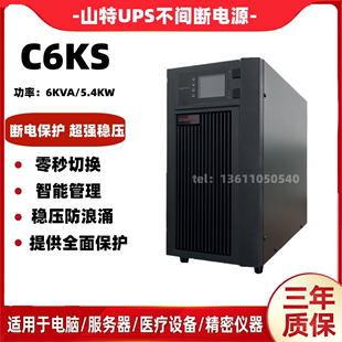 山特UPS电源C6KS在线式6KVA 5400W实验室机房备用电源 外接蓄电池