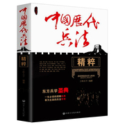 正版中国历代兵法精粹孙子兵法全解谋略经典三十六计诸葛兵法吴子兵法东方兵学圣典精粹谋略智慧书籍