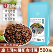 弗里杨拼配摩卡风味咖啡豆500g新鲜烘焙手冲黑咖啡云南小粒咖啡豆