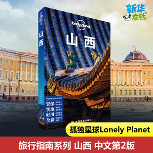 孤独星球山西 第2版 Lonely Planet旅行指南系列 大同云冈石窟五台山 壶口瀑布 明清大院等景点交通酒店美食 国内旅游指南攻略书