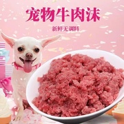 牛肉末狗狗湿粮纯肉猫粮新鲜冷冻牛肉糜碎牛肉边角料肉沫自制宠粮