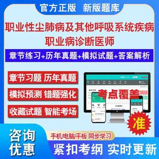 职业性尘肺病及其他呼吸系统疾病2024年职业病诊断医师资格，考试题库资料基础理，论及法律法规历年真题章节练习模拟试卷非教材考试书