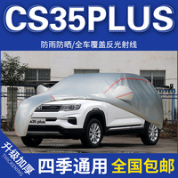cs35plus20181.6lsuv年长安车衣专用汽车罩防晒防雨加厚外套