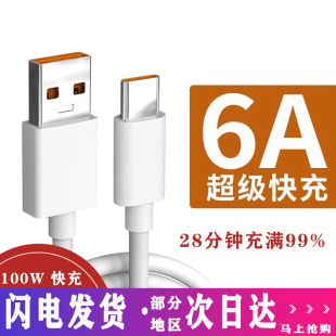 type-c数据线6a华为超级快充66w适用tpyec安卓，120w充电线小米usb，转tapyc加充电头超长nova7充电器手机车载5a