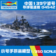 小号手军事拼装模型船模1 350中国海军139宁波号导弹驱逐舰04542