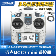 迈克c7-mini航模遥控器2.4g固定翼飞机，四轴履带车船，模型mc7新升级(新升级)