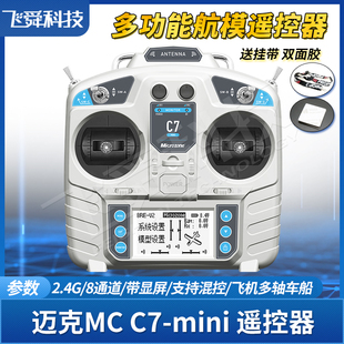 迈克c7-mini航模遥控器2.4g固定翼飞机四轴履带车船模型mc7新升级(新升级)