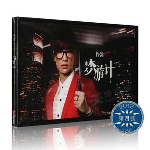 正版唱片 许嵩专辑 梦游计 CD+歌词写真集 2012年第四部作品