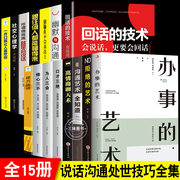 正版15册回话的技术办事的艺术口才三绝三套装为人，三会修心三不正版高情商(高情商)聊天术提升说话技巧书籍沟通锻炼口才沟通拒绝的艺术