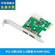 PCIE转USB 3.0转接卡2个USB端口PCI-E转换卡扩展台式机ASM1042