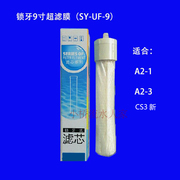 沁园净水器滤芯cs3新a2-1a1-1a2-39寸锁牙式超滤膜sy-uf-9