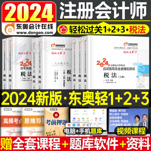 东奥2024年注册会计师考试教材书税法轻松过关1注会轻一3轻二2轻三cpa审计财管24冬奥历年真题库习题资料应试指南三色笔记彩云