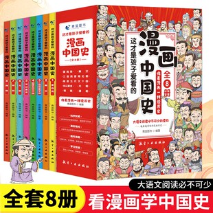 漫画中国史这才是孩子爱看的半小时漫画中国史全套8册6-12岁儿童近代历史类，书籍中小学生课外阅读书目漫画版青少年版中国通史六一