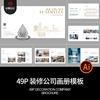 49P室内装修装潢家具公司简介产品宣传画册手册AI设计素材模板