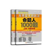 肖秀荣2019年考研政治命题人1000题