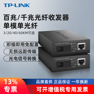 tp-link光纤收发器套装一对百兆千兆单模单纤光电转换器，模块网络监控远距离双向35204060km千米fc311ab