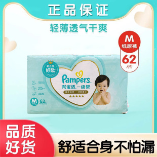 pampers帮宝适纸尿裤一级帮M62片婴儿新生儿中码尿不湿m透气干爽