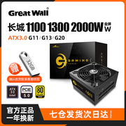 长城电源ATX3.0 G11/G13/G20 1100/1300/2000W金牌全模组电脑电源