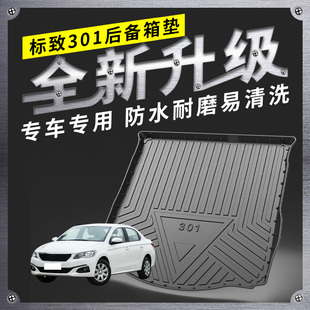 适用于标致301后备箱垫14-20东风标致301全包围汽车尾箱垫子