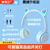 猫耳发光无线蓝牙耳机头戴式手机平板电脑耳麦重低音有线带麦耳式
