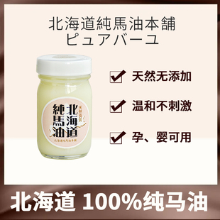 日本北海道纯马油身体孕妇婴儿保湿防干裂保湿润肤面乳霜淡斑祛痘