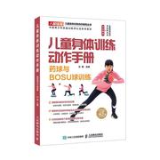 儿童身体训练动作手册 药球与BOSU球训练书王雄  健康与养生书籍