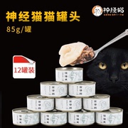 猫罐头成猫湿粮幼猫85g金鱼，神经猫宠物罐头零食妙鲜营养包12罐