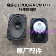 奇瑞qqqq3qqme优雅a1m1x1行李箱喇叭，后背箱喇叭后扬声器