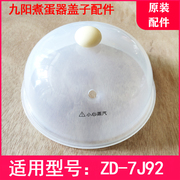 九阳煮蛋器配件zd-7j92盖子上盖塑料盖提手配件