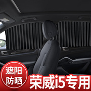 荣威i5专用汽车窗帘遮阳帘，自动伸缩磁吸式轨道防蚊纱窗网通风