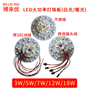 高亮LED大功率灯珠板光源3W5W7W12W18W筒灯天花灯球泡灯改造灯板