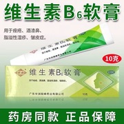 顺峰维生素B6软膏10g痤疮酒渣鼻脂溢性皮炎皱皮症炎症外用乳膏WZ