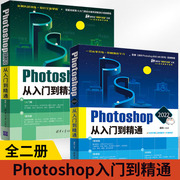 全2册Photoshop案例实战从入门到精通+Photoshop 2022从入门到精通 ps教程书籍 零基础小白自学教材 平面设计 图片处理ps书籍