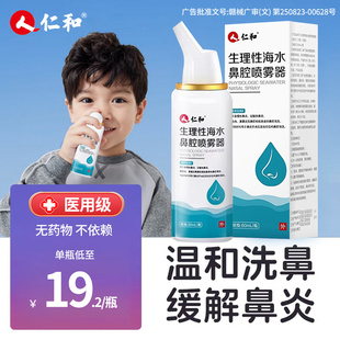 仁和海盐水鼻喷剂过敏性鼻炎喷雾生理性盐水医用鼻腔喷雾儿童鼻塞