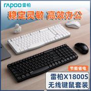 雷柏x1800s无线键鼠套装键盘，鼠标时尚防水多媒体，办公家用轻音