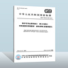 正版gbt30104.209-2013数字可寻址照明接口第209部分:控制装置的特殊要求颜色控制(设备类型8中国标准出版社