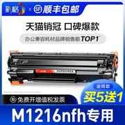 适用惠普M1216nfh硒鼓Lapserjet Pro MFP hp1216打印机墨